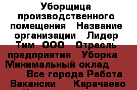 Уборщица производственного помещения › Название организации ­ Лидер Тим, ООО › Отрасль предприятия ­ Уборка › Минимальный оклад ­ 15 000 - Все города Работа » Вакансии   . Карачаево-Черкесская респ.,Карачаевск г.